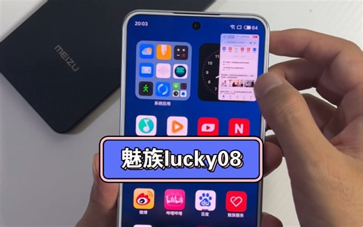 魅族Lucky08系统优化得真丝滑