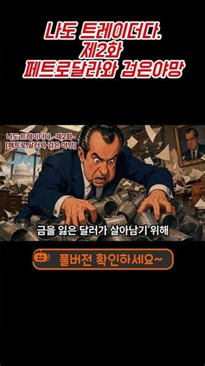 미국의 깡패 같은 치트키, 석유를 달러로만 사야 하는 진짜 이유 (페트로 달러 체제) [예고편] #주식전망 #비트코인 #경기전망