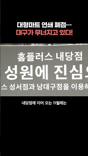 줄줄이 문 닫는 대형마트, 대구의 현실