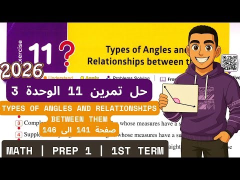 حل Exercise 11 Unit 3 Lesson 1 - types of angles Math Prep 1 Term 1 2026