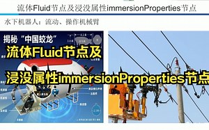 2N1-流体Fluid节点及浸没属性immersionProperties节点-水下机器人仿真