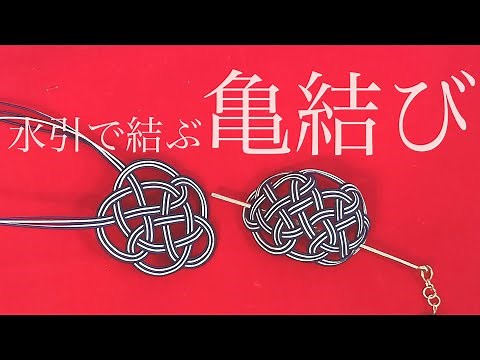 [Mizuhiki] How to tie a turtle knot [Making a Majeste]