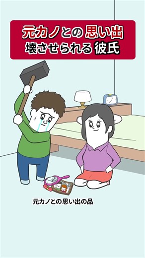 元カノとの思い出を破壊する彼氏アニメ