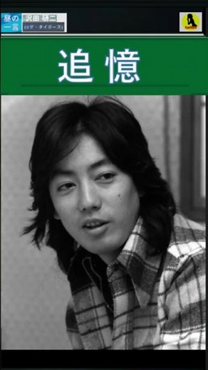 『追憶』・沢田研二(元・ザ・タイガース)【60代70代厳選】「フォークや歌謡曲のヒット音楽」！思い出アルバム #shorts #昼GS棚