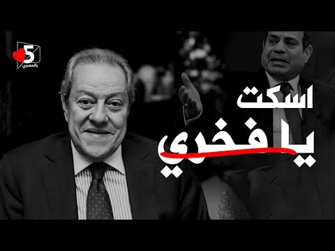 اللقاء المحذوف لمنير فخري🔥.. الانتخابات وأشياء أخرى 🤓🧠 | خمسة بالمصري