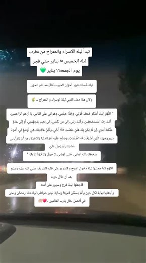 دعاء ليلة الإسراء والمعراج وأثره الروحي