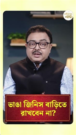 ভাঙা জিনিস বাড়িতে রাখবেন না I SOUVAGYA O SAMRIDHI I Astrology TIPS #shorts #ytshorts