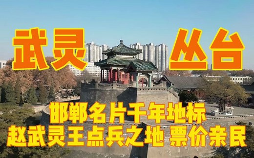 航拍邯郸武灵丛台，城市名片千年地标，赵武灵王点兵之地票价亲民