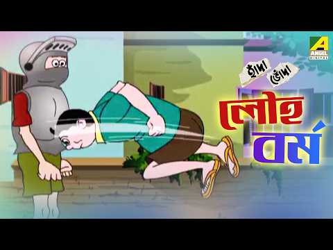 Comedy Cartoon | Lauho Barmo - লৌহ বর্ম | Hada Bhoda | হাঁদা-ভোঁদা | Bangla Cartoon |Animation Story