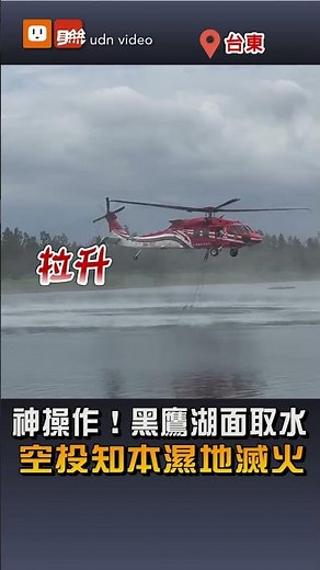 黑鷹飛官神操作！精準湖面取水 空投壓制知本濕地殘火