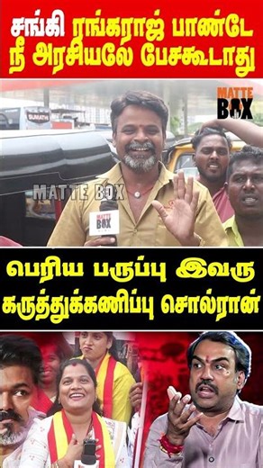 ரங்கராஜ் பாண்டே இனி நீ அரசியலே பேசக்கூடாது - பெரம்பூர் தவெக தொண்டர்கள் அதிரடி | Matte Box News