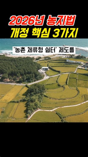 2026년 농지법 개정 핵심 3가지 #착한부동산