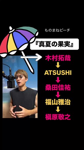 真夏の果実を歌い上げるモノマネ芸人