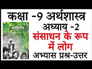 संसाधन के रूप में लोग | Class 9 Economics chapter 2 question answer | कक्षा 9 अर्थशास्त्र अध्याय 2
