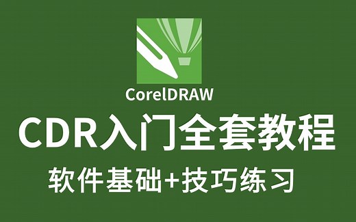【CDR入门教程】这绝对是B站最良心的CDR教程！从零基础到就业，看这一套就够了！