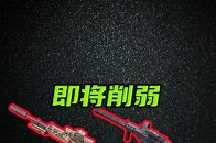 M250和SR3M会被削弱！有史以来最平衡的版本，武器削弱预测！肉弹削弱后的版本武器整体比较平衡，真正超模的就M250，其他的武器很强，但是没到超模的地步，SR3M被削弱概率适中，M14则不太可能被削弱_腾讯新闻