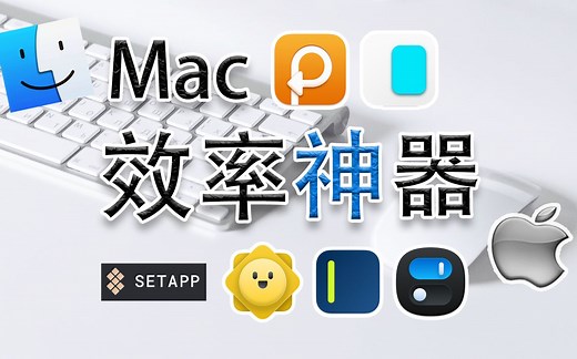 Mac效率神器-- 提高Mac使用效率！这些App你应该知道！