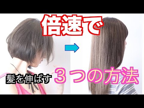 【1日でも早く！】髪の毛を早く伸ばす3つの方法♪
