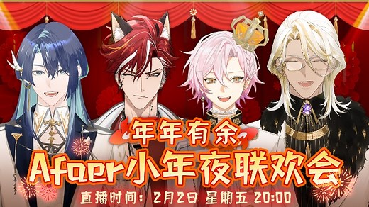 【直播回放】Afaer小年夜联欢会 2024年2月2日19点场