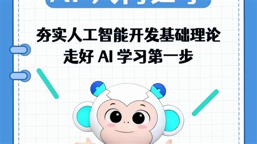 零基础入行 AI：开发基础理论核心干货#人工智能#AI#phyton编程入门#编程语言