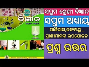 Class 7 Science Odia Medium Chapter 7 question answer // Wellwisher Study