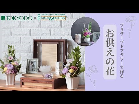 【仏花・供花】プリザーブドフラワーで作る「お供えの花」