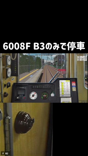 6008F B3のみで停車#鉄道 #運転技術 #電車 #運行 #bve5 #shorts
