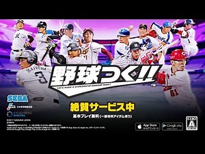 『野球つく！！』プロモーションムービー2018年シーズン版