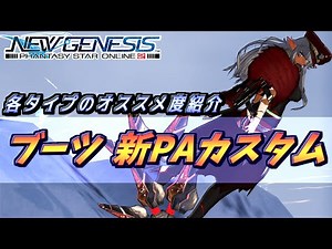 【PSO2NGS】Bo 新PAカスタマイズ スピニングガスト解説！各タイプのオススメも！
