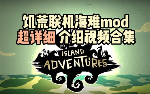 （过期）饥荒海难联机mod介绍视频合集（island adventure）
