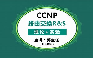GLAB全套思科认证CCNP教学视频（路由交换方向）