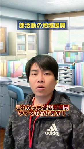 部活動の地域展開 #教員 #先生 #学校 #部活動 #教育ニュース