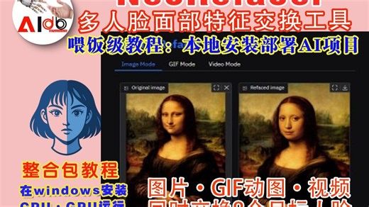 从此不求人，手把手教你安装部署开源AI项目NeoRefacer，一键式 Deepfake 多人脸交换工具，支持图片，GIF动态图片和视频更换人脸，CPU可运行