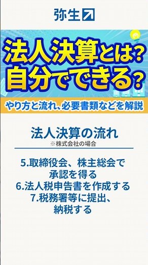 【法人決算】やり方と流れ、必要書類などを解説 #shorts #経理