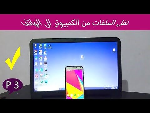 نقل الملفات من الكمبيوتر الى الهاتف بوصلة USB
