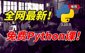 必收藏！清华大佬终于讲完的Python全栈课程！呕心沥血保姆级教程，免费分享给大家 错过就亏大啦！