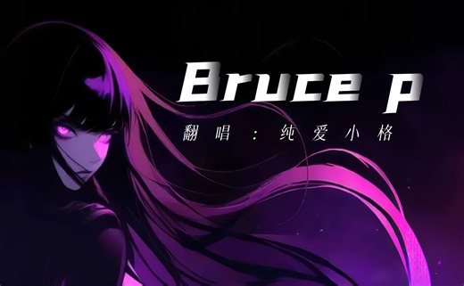 《Bruce p》有实力 哥们就是lit
