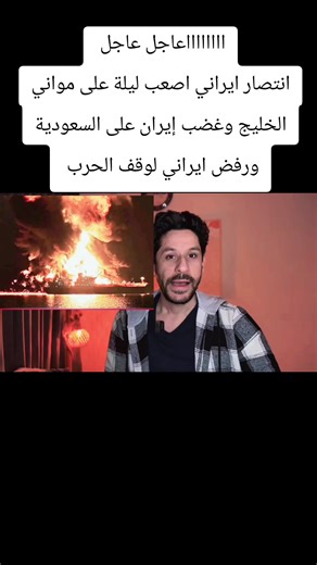ااااااااعاجل عاجل انتصار ايراني.اصعب ليلة على مواني الخليج وغضب إيران على السعودية ورفض ايراني لوقف الحرب #tiktoknews #PaidPartnership #foruyou #viral_video