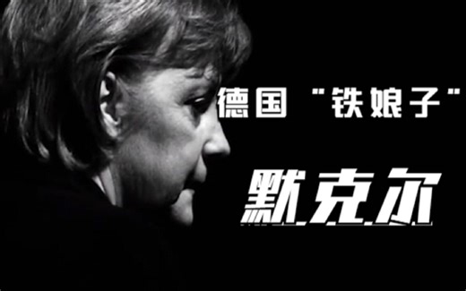 德国第一位女总理，素有“铁娘子”之称，到底有着怎样的狠绝手段