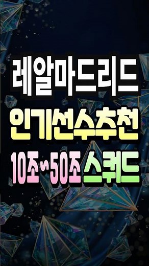 레알마드리드 10조~50조 스쿼드 인기 선수 추천 급여 285 팀컬러 공격수 fc온라인 피파4 fconline 피파온라인4 #fc온라인 #피파4 #fconline #피파온라인4