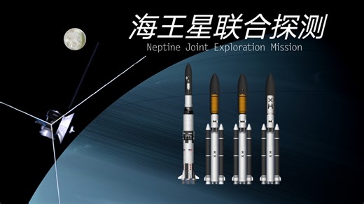 【SFS/RSS/拟真向】海王星联合探测计划