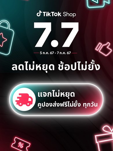 7.7 นี้ เตรียมช้อปไม่ยั้งได้ที่ TikTok Shop แจกคูปองลดจุกไม่หยุดตั้งแต่วันที่ 5-7 ก.ค. 67 🔥 Brands Crazy Deals ลดสูงสุด 80% 🏷️ คูปองไลฟ์ ลดสูงสุด 50% เก็บได้ทุกวันตอน 2 ทุ่ม 🚚 ส่งฟรีทุกวัน เติมคูปองทุก 2 ทุ่ม ที่ไอคอนจัดส่งฟรี #TikTokShop77NonStopSale #77ลดไม่หยุดช้อปไม่ยั้ง