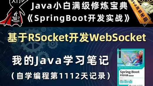 SpringBoot基于RSocket开发WebSocket【SpringBoot开发实战、Gradle】，李兴华原创Java教程