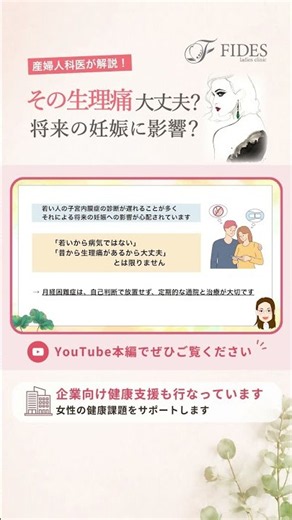 その生理痛、将来の妊娠に影響する病気が隠れているかも？～月経困難症の原因と治療法～