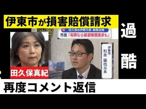 【中堅投資家】田久保真紀前市長へ過酷な判断（コメント返信動画２）