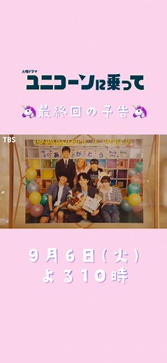 #ユニコーンに乗って #火曜ドラマ #永野芽郁 #西島秀俊 #杉野遥亮 #坂東龍汰 #前原滉 #青山テルマ #9月6日 #最終回 #tbs