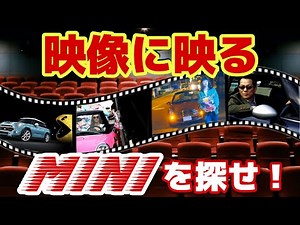 【MINIが登場する映像まとめ】映画ドラマからCM.ミュージックビデオまでご紹介！