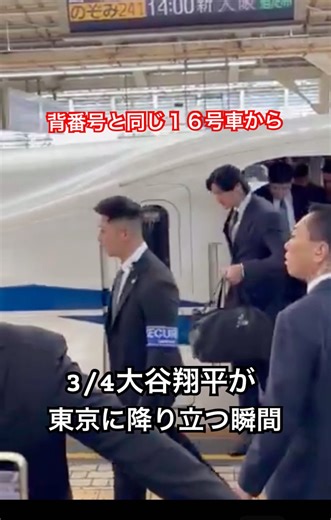 16号車から大谷翔平が東京駅に 侍ジャパン WBCに向けて 新大阪から 移動の出待ち #野球 #大谷翔平 #WBC #侍ジャパン #プロ野球 #MLB #おすすめ #ショート動画 #short動画