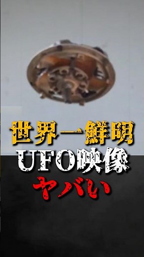 世界一鮮明なUFO映像がヤバい
