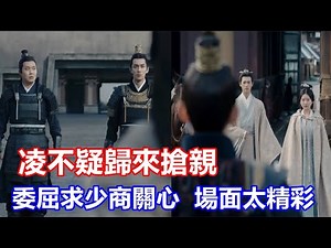 【ENG SUB】吳磊&趙露思《星漢燦爛·月升滄海》程少商三婚嫁袁慎，凌不疑歸來搶親，凌不疑當著程少商新未婚夫的面撩撥她，委屈的求少商的關心…場面太精彩